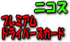 �j�R�X �v���~�A���h���C�o�[�Y�J�[�h